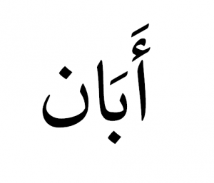 Aban Name Meaning and Description | Hawramani Encyclopedia of Muslim ...