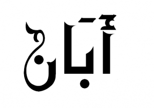 Aban Name Meaning and Description | Hawramani Encyclopedia of Muslim ...